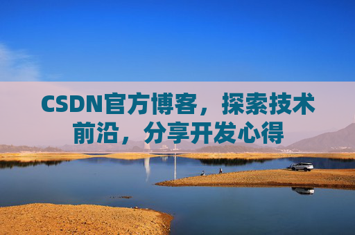 CSDN官方博客,探索技术前沿,分享开发心得