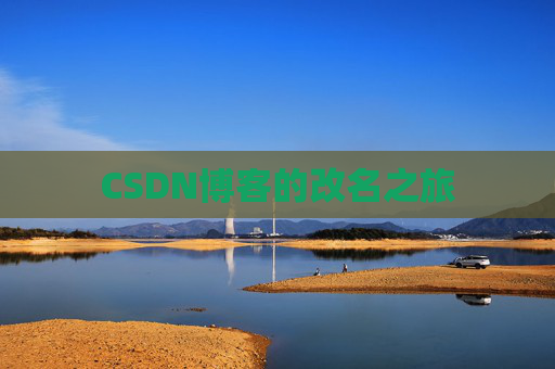 CSDN博客的改名之旅